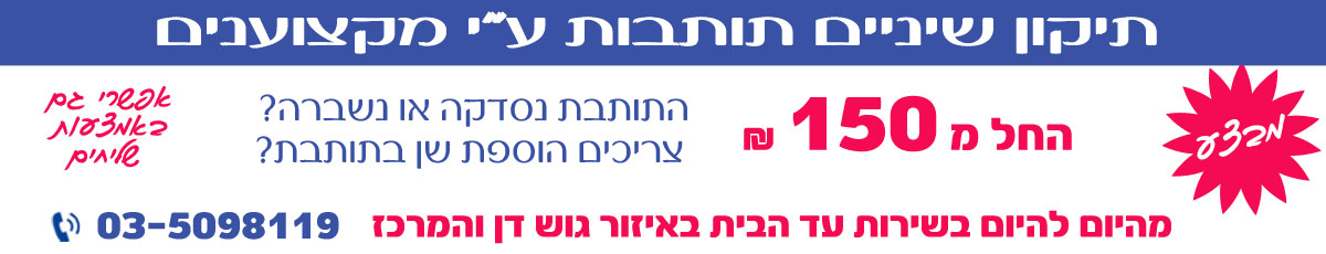 טכנאי שיניים ברמת גן