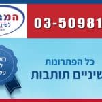 המרכז לשיניים תותבות