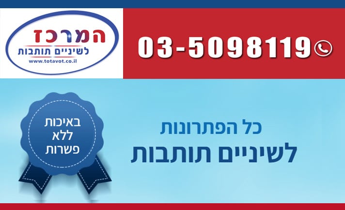שיניים תותבות